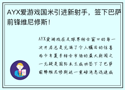 AYX爱游戏国米引进新射手，签下巴萨前锋维尼修斯！