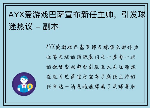 AYX爱游戏巴萨宣布新任主帅，引发球迷热议 - 副本