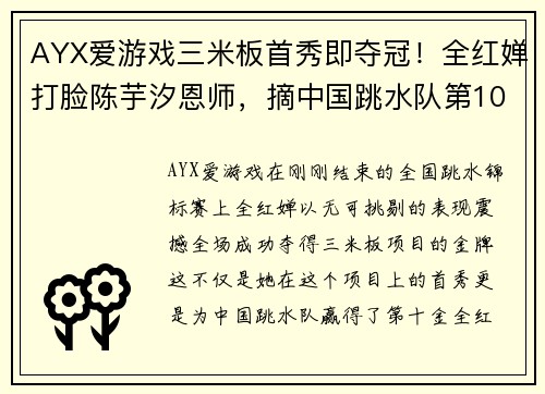 AYX爱游戏三米板首秀即夺冠！全红婵打脸陈芋汐恩师，摘中国跳水队第10金