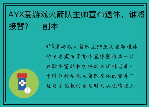 AYX爱游戏火箭队主帅宣布退休，谁将接替？ - 副本