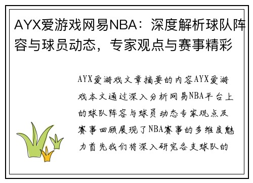 AYX爱游戏网易NBA：深度解析球队阵容与球员动态，专家观点与赛事精彩回顾 - 副本