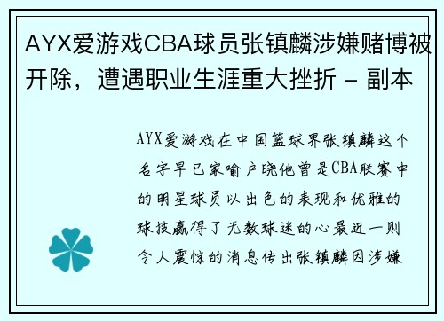 AYX爱游戏CBA球员张镇麟涉嫌赌博被开除，遭遇职业生涯重大挫折 - 副本 - 副本