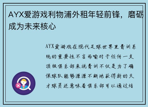 AYX爱游戏利物浦外租年轻前锋，磨砺成为未来核心