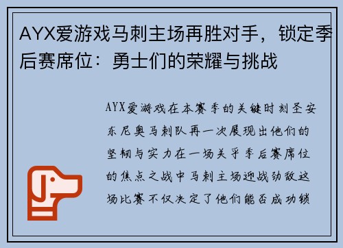 AYX爱游戏马刺主场再胜对手，锁定季后赛席位：勇士们的荣耀与挑战