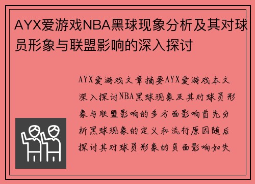 AYX爱游戏NBA黑球现象分析及其对球员形象与联盟影响的深入探讨