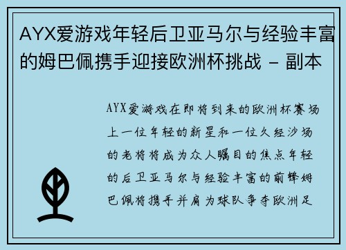 AYX爱游戏年轻后卫亚马尔与经验丰富的姆巴佩携手迎接欧洲杯挑战 - 副本