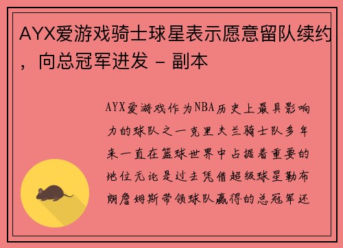 AYX爱游戏骑士球星表示愿意留队续约，向总冠军进发 - 副本