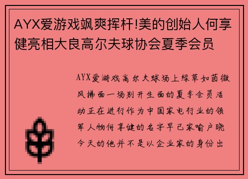 AYX爱游戏飒爽挥杆!美的创始人何享健亮相大良高尔夫球协会夏季会员