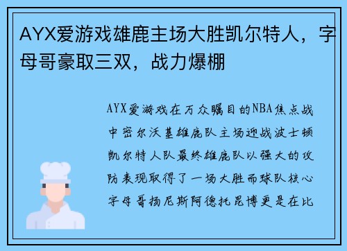 AYX爱游戏雄鹿主场大胜凯尔特人，字母哥豪取三双，战力爆棚