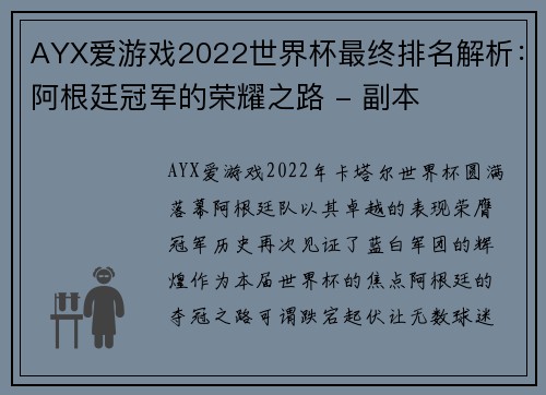 AYX爱游戏2022世界杯最终排名解析：阿根廷冠军的荣耀之路 - 副本