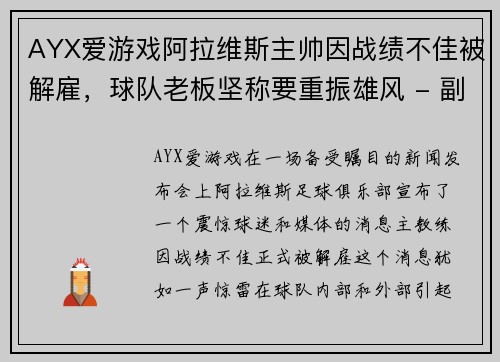 AYX爱游戏阿拉维斯主帅因战绩不佳被解雇，球队老板坚称要重振雄风 - 副本