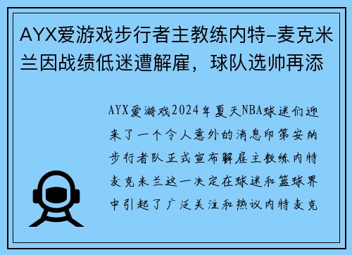 AYX爱游戏步行者主教练内特-麦克米兰因战绩低迷遭解雇，球队选帅再添变数 - 副本