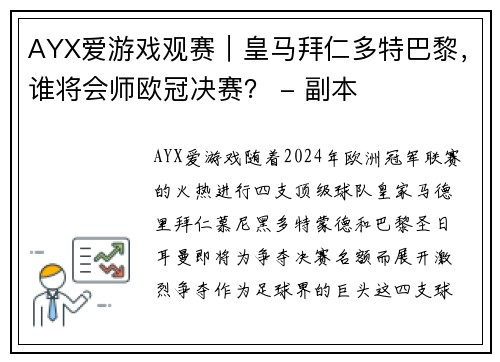 AYX爱游戏观赛｜皇马拜仁多特巴黎，谁将会师欧冠决赛？ - 副本