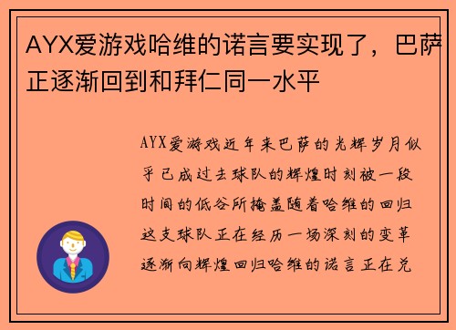 AYX爱游戏哈维的诺言要实现了，巴萨正逐渐回到和拜仁同一水平