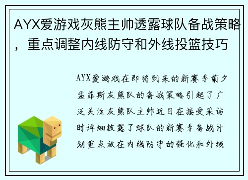 AYX爱游戏灰熊主帅透露球队备战策略，重点调整内线防守和外线投篮技巧