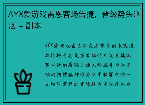 AYX爱游戏雷恩客场告捷，晋级势头汹汹 - 副本