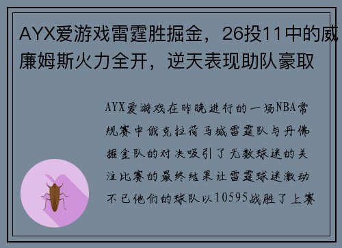 AYX爱游戏雷霆胜掘金，26投11中的威廉姆斯火力全开，逆天表现助队豪取胜利 - 副本