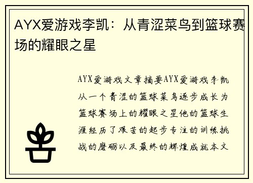 AYX爱游戏李凯：从青涩菜鸟到篮球赛场的耀眼之星