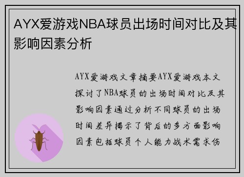 AYX爱游戏NBA球员出场时间对比及其影响因素分析