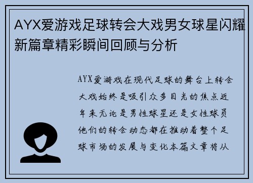 AYX爱游戏足球转会大戏男女球星闪耀新篇章精彩瞬间回顾与分析