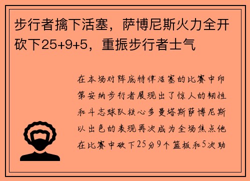 步行者擒下活塞，萨博尼斯火力全开砍下25+9+5，重振步行者士气