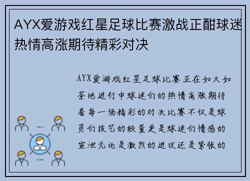 AYX爱游戏红星足球比赛激战正酣球迷热情高涨期待精彩对决
