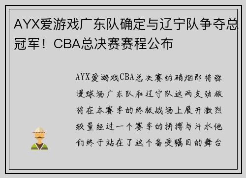 AYX爱游戏广东队确定与辽宁队争夺总冠军！CBA总决赛赛程公布