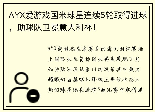 AYX爱游戏国米球星连续5轮取得进球，助球队卫冕意大利杯！