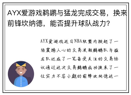 AYX爱游戏鹈鹕与猛龙完成交易，换来前锋坎纳德，能否提升球队战力？