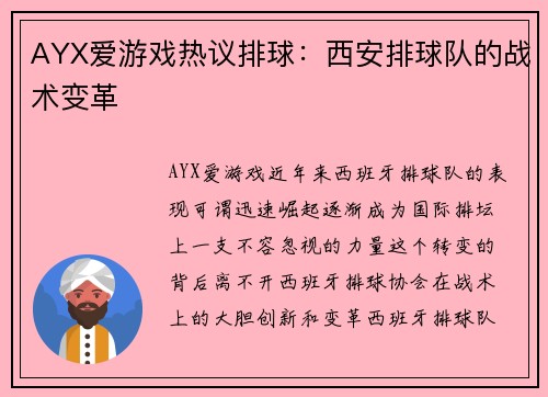 AYX爱游戏热议排球：西安排球队的战术变革