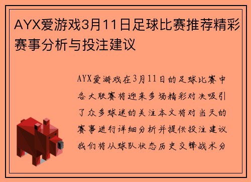 AYX爱游戏3月11日足球比赛推荐精彩赛事分析与投注建议