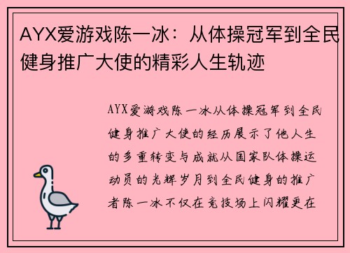AYX爱游戏陈一冰：从体操冠军到全民健身推广大使的精彩人生轨迹