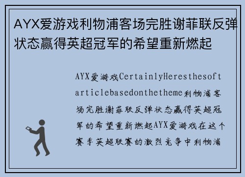 AYX爱游戏利物浦客场完胜谢菲联反弹状态赢得英超冠军的希望重新燃起