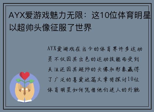 AYX爱游戏魅力无限：这10位体育明星以超帅头像征服了世界