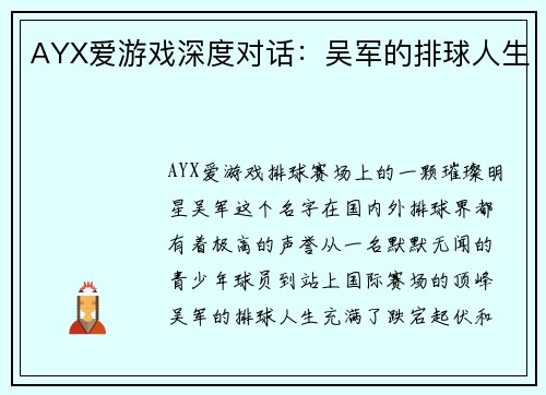 AYX爱游戏深度对话：吴军的排球人生
