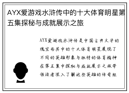 AYX爱游戏水浒传中的十大体育明星第五集探秘与成就展示之旅