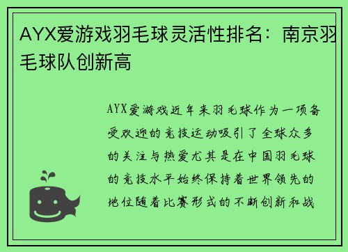 AYX爱游戏羽毛球灵活性排名：南京羽毛球队创新高