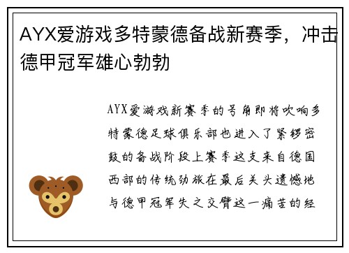 AYX爱游戏多特蒙德备战新赛季，冲击德甲冠军雄心勃勃