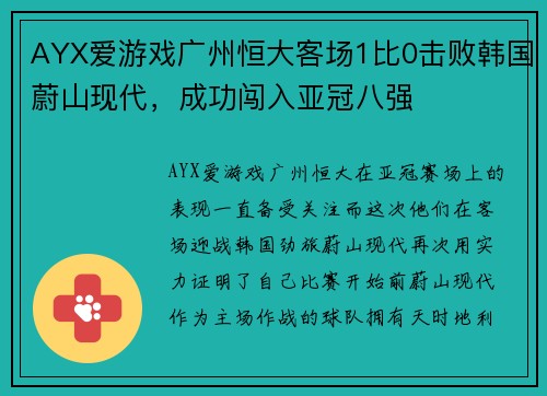 AYX爱游戏广州恒大客场1比0击败韩国蔚山现代，成功闯入亚冠八强