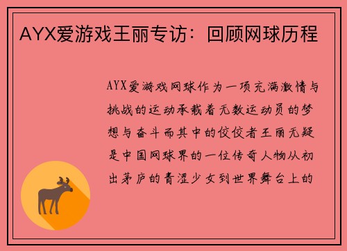 AYX爱游戏王丽专访：回顾网球历程
