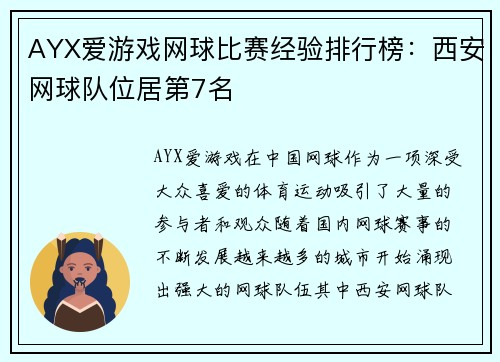 AYX爱游戏网球比赛经验排行榜：西安网球队位居第7名