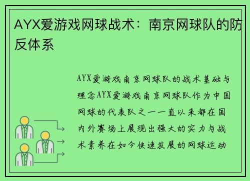 AYX爱游戏网球战术：南京网球队的防反体系