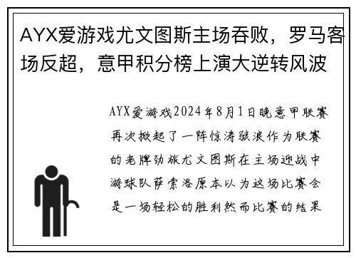 AYX爱游戏尤文图斯主场吞败，罗马客场反超，意甲积分榜上演大逆转风波