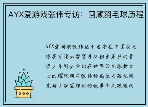 AYX爱游戏张伟专访：回顾羽毛球历程