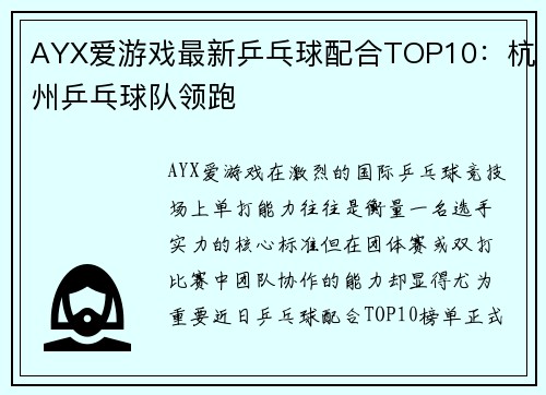 AYX爱游戏最新乒乓球配合TOP10：杭州乒乓球队领跑