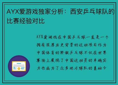 AYX爱游戏独家分析：西安乒乓球队的比赛经验对比