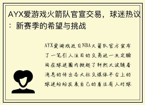 AYX爱游戏火箭队官宣交易，球迷热议：新赛季的希望与挑战