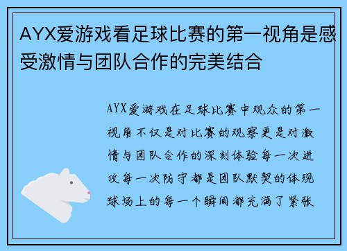 AYX爱游戏看足球比赛的第一视角是感受激情与团队合作的完美结合