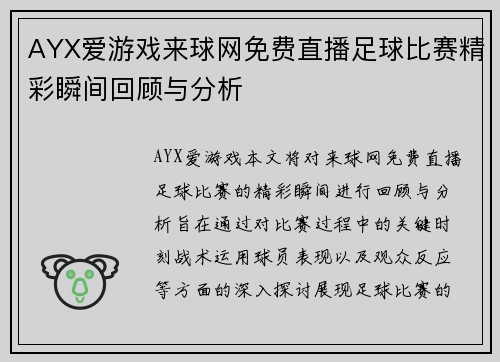AYX爱游戏来球网免费直播足球比赛精彩瞬间回顾与分析
