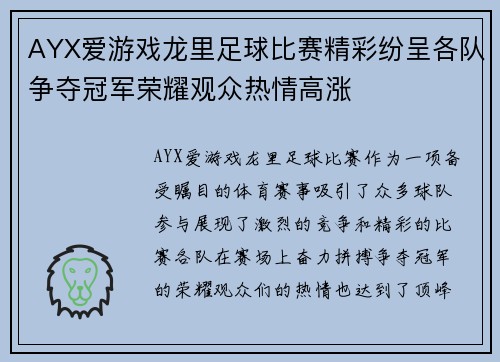 AYX爱游戏龙里足球比赛精彩纷呈各队争夺冠军荣耀观众热情高涨